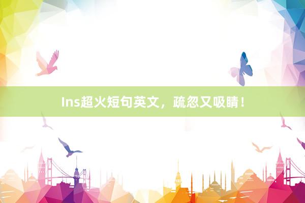 Ins超火短句英文，疏忽又吸睛！
