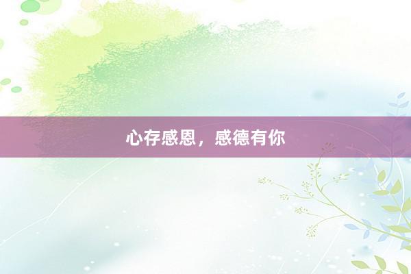 心存感恩，感德有你