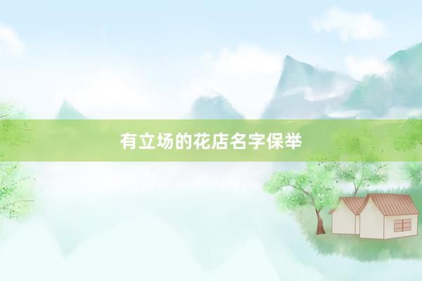 有立场的花店名字保举
