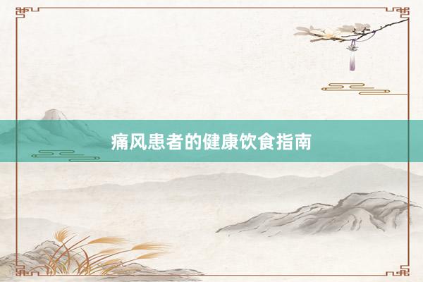 痛风患者的健康饮食指南