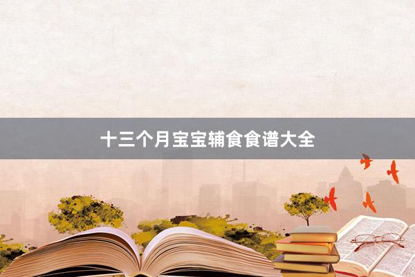 十三个月宝宝辅食食谱大全