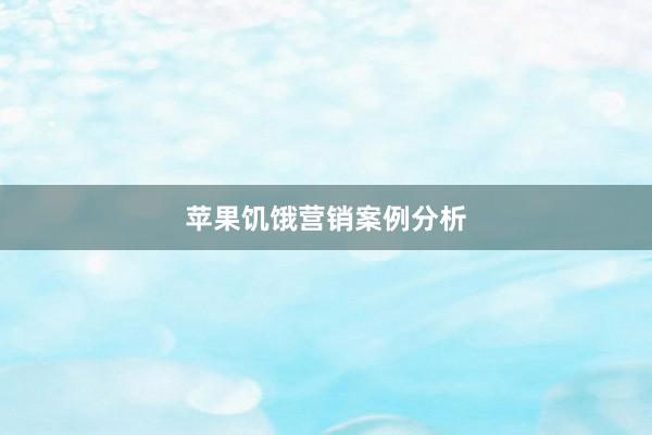 苹果饥饿营销案例分析