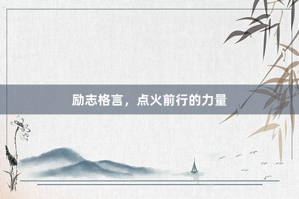 励志格言，点火前行的力量